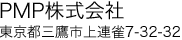 PMP株式会社 東京都三鷹市上連雀7-32-32